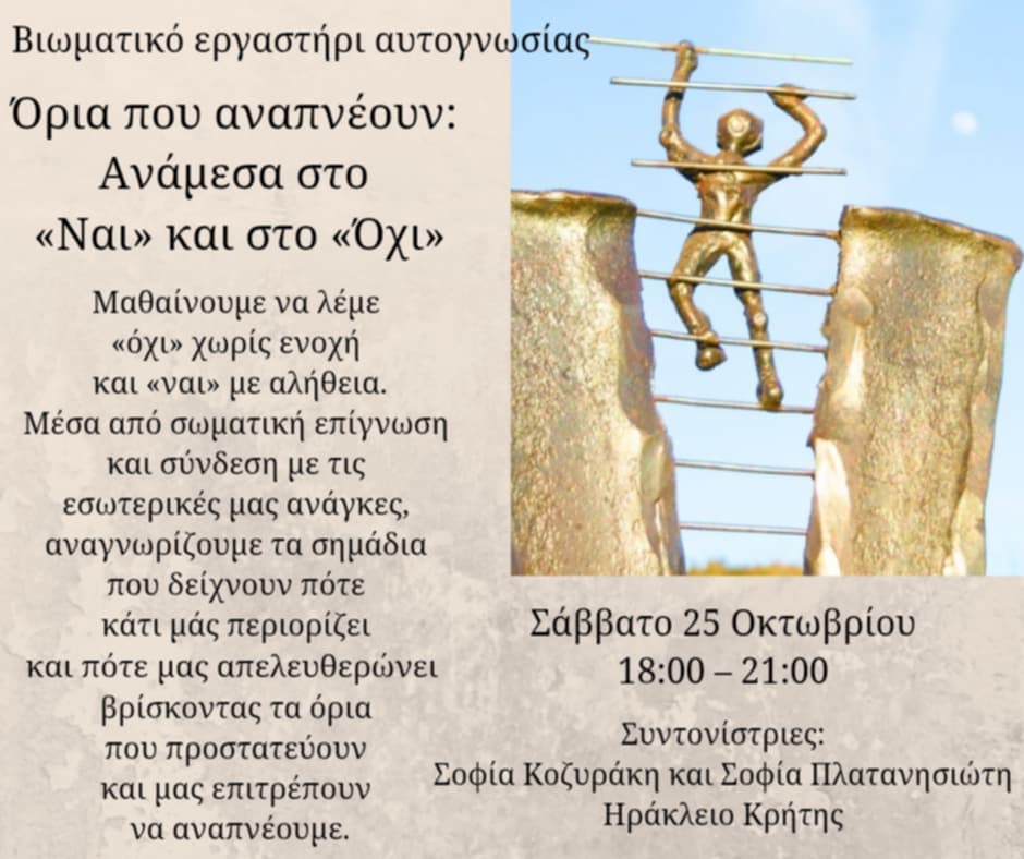 Όρια που αναπνέουν: Ανάμεσα στο «Ναι» και στο «Όχι»