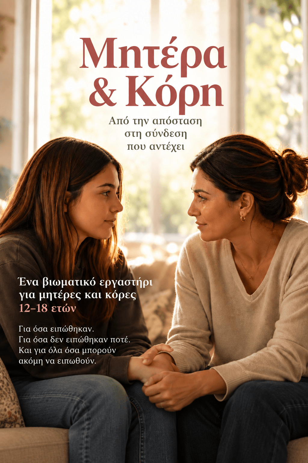 «Μητέρα & Κόρη – Από την απόσταση στη σύνδεση που αντέχει»